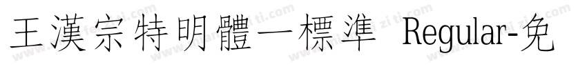 王漢宗特明體一標準 Regular字体转换